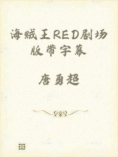 海贼王RED剧场版带字幕