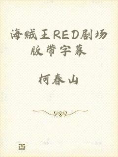 海贼王RED剧场版带字幕