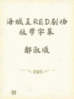 海贼王RED剧场版带字幕