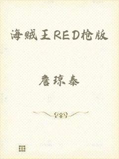 海贼王RED枪版