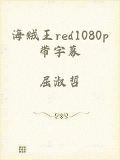 海贼王red1080p带字幕