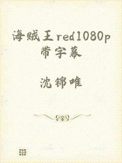 海贼王red1080p带字幕