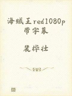 海贼王red1080p带字幕