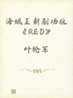 海贼王新剧场版《RED》