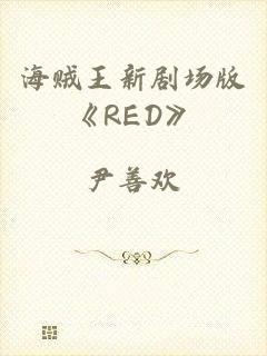 海贼王新剧场版《RED》