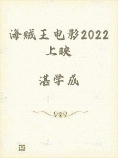 海贼王电影2022上映