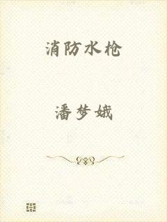 消防水枪
