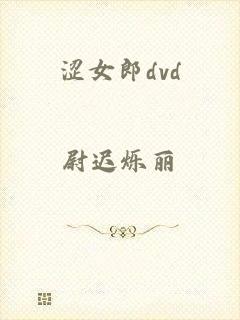 涩女郎dvd