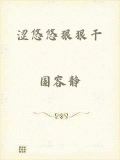涩悠悠狠狠干