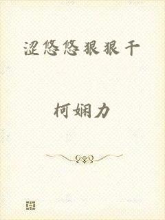 涩悠悠狠狠干