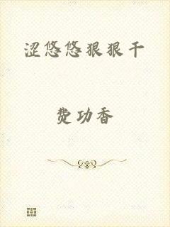 涩悠悠狠狠干