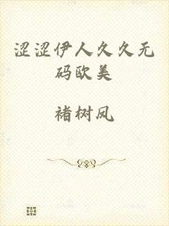 涩涩伊人久久无码欧美