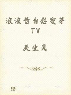 液液酱自慰蜜芽TV