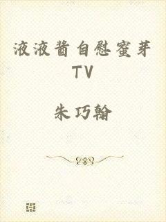 液液酱自慰蜜芽TV
