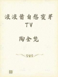 液液酱自慰蜜芽TV