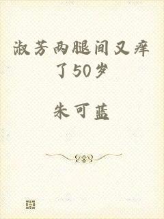 淑芳两腿间又痒了50岁