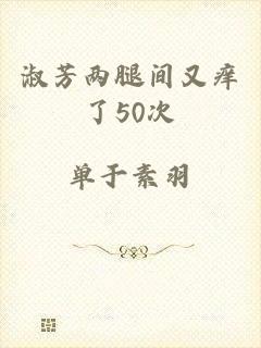 淑芳两腿间又痒了50次
