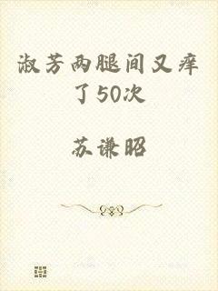 淑芳两腿间又痒了50次
