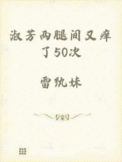 淑芳两腿间又痒了50次