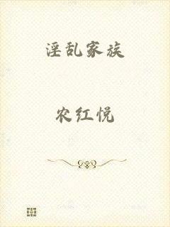 淫乱家族