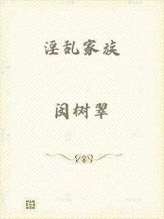 淫乱家族