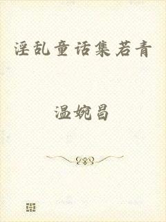 淫乱童话集若青