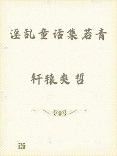 淫乱童话集若青