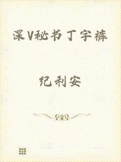 深V秘书丁字裤