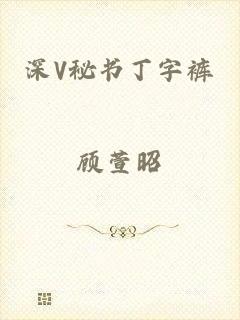深V秘书丁字裤