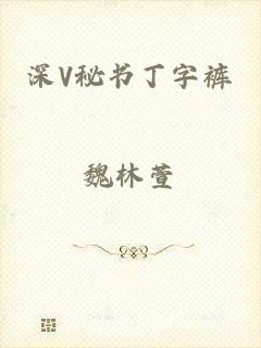深V秘书丁字裤