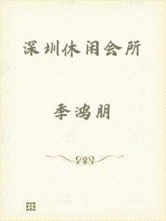深圳休闲会所
