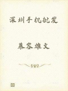 深圳手机批发