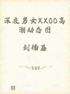 深夜男女XXOO高潮动态图
