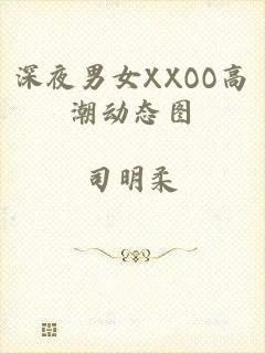深夜男女XXOO高潮动态图