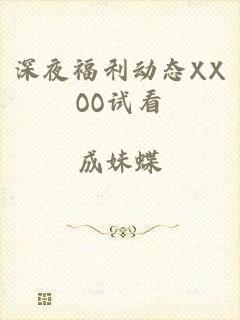 深夜福利动态XXOO试看