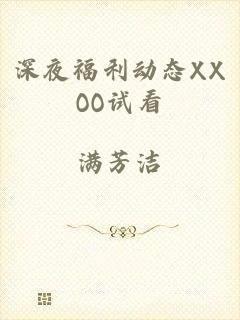 深夜福利动态XXOO试看