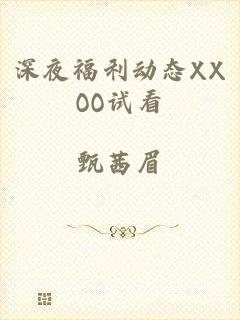 深夜福利动态XXOO试看