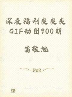 深夜福利爽爽爽GIF动图900期