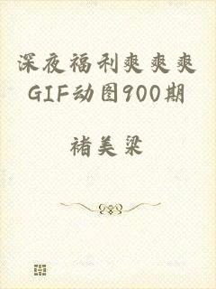 深夜福利爽爽爽GIF动图900期