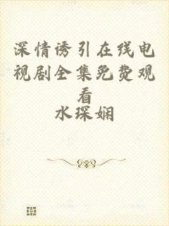 深情诱引在线电视剧全集免费观看