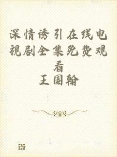 深情诱引在线电视剧全集免费观看