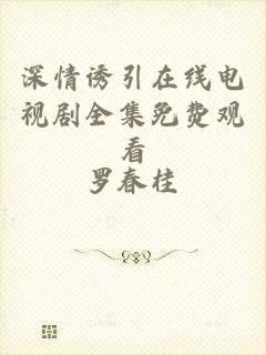 深情诱引在线电视剧全集免费观看