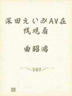 深田えいみAV在线观看