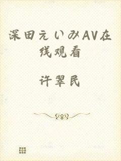 深田えいみAV在线观看