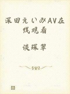 深田えいみAV在线观看