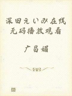 深田えいみ在线无码播放观看