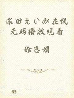 深田えいみ在线无码播放观看
