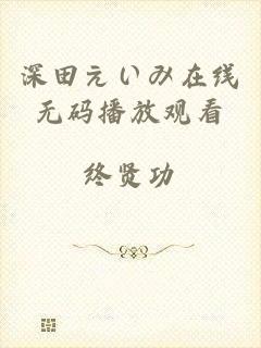 深田えいみ在线无码播放观看