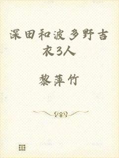 深田和波多野吉衣3人