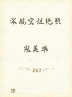 深航空姐艳照